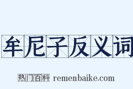 牟尼子反义词是什么意思的图片
